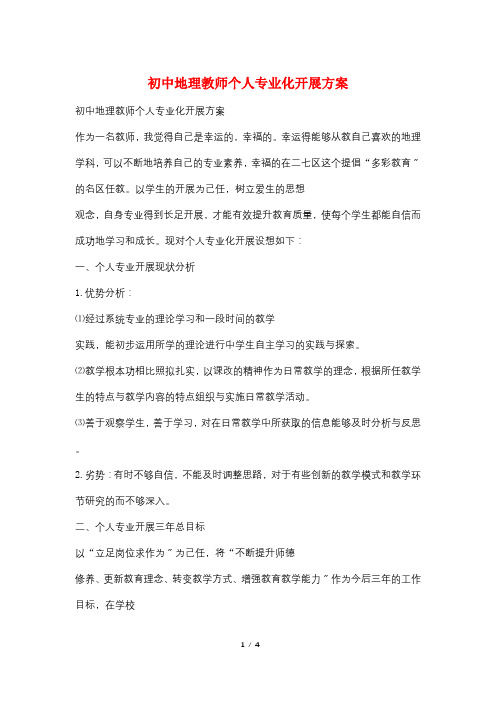 初中地理教师个人专业化发展方案
