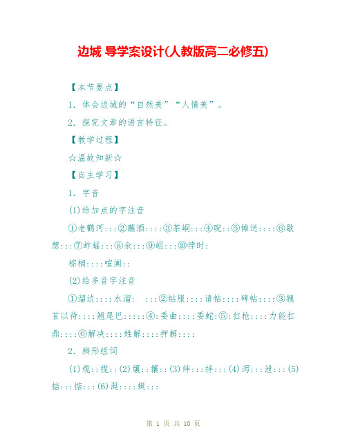 边城 导学案设计(人教版高二必修五)