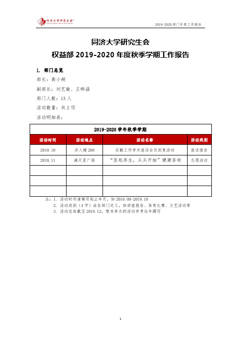 【嘉定 权益部】同济大学研究生会2019-2020年度秋季学期工作报告