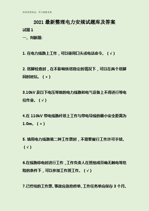 2021最新整理电力安规试题库及答案