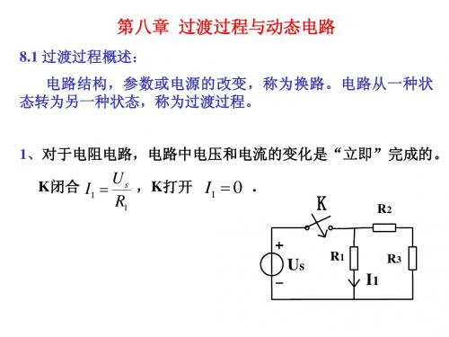 第八章  过渡过程与动态电路