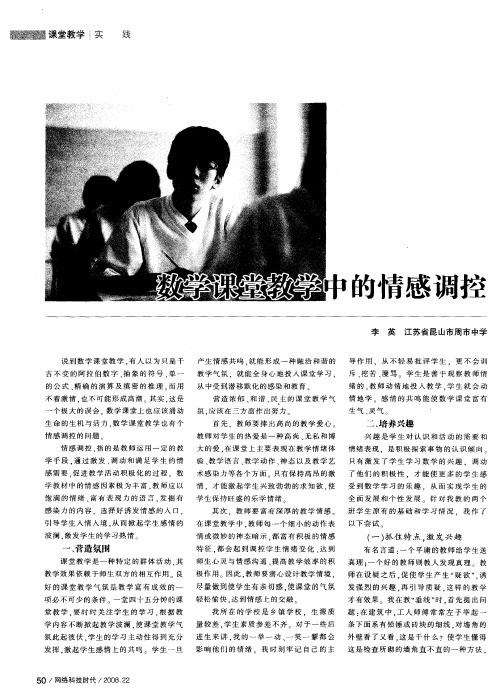 数学课堂教学中的情感调控