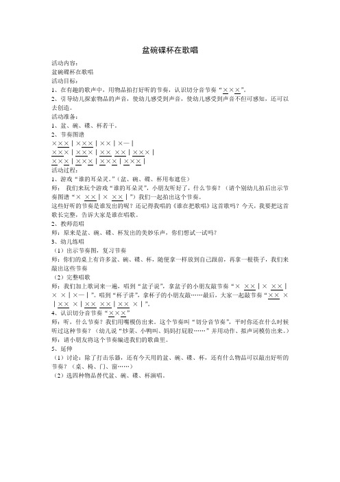 盆碗碟杯在歌唱教案