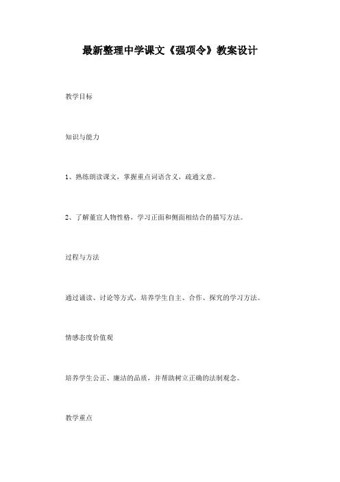 最新整理中学课文《强项令》教案设计