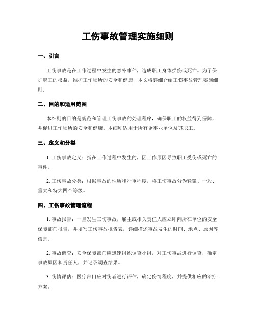 工伤事故管理实施细则