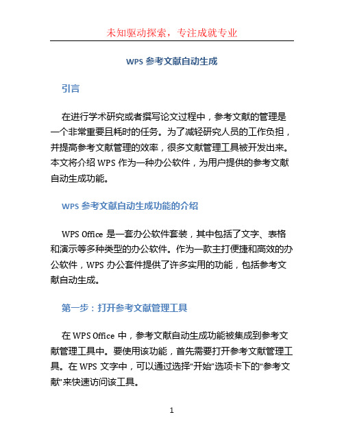 wps参考文献自动生成