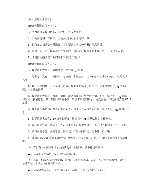 qq炫舞舞团宣言100例_经典句子