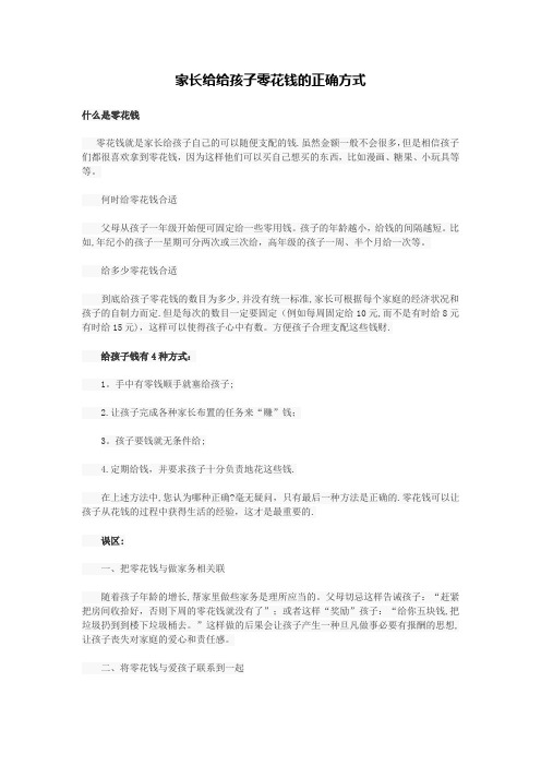 家长给给孩子零花钱的正确方式