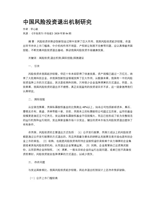 中国风险投资退出机制研究