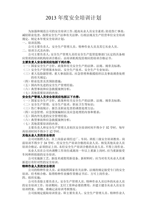 2013年度安全培训计划