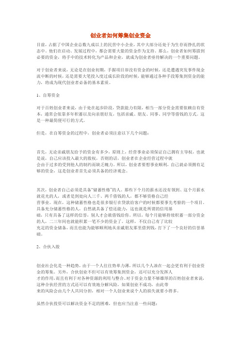 创业者如何筹集创业资金