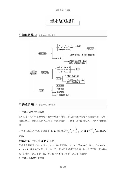 人教新课标版数学高二-人教A必修5学案 第一章 解三角形 章末复习提升