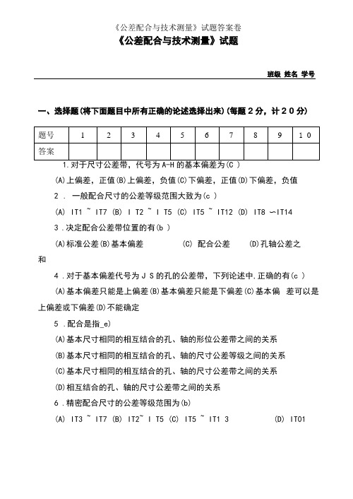 公差配合与技术测量试题答案卷