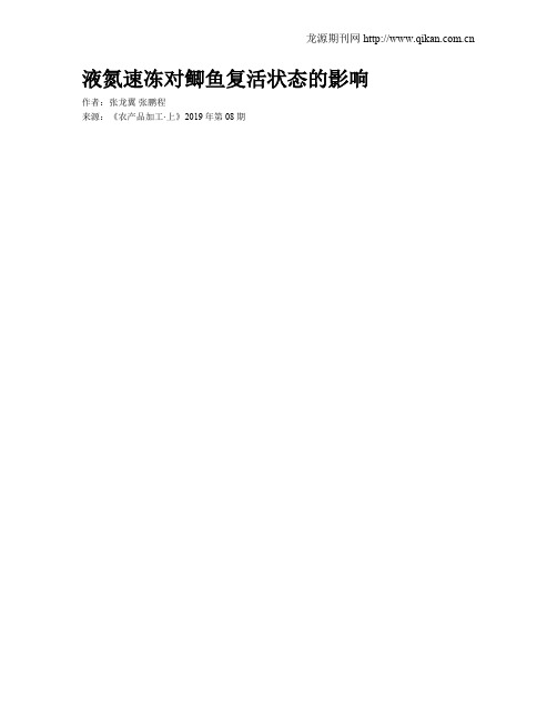 液氮速冻对鲫鱼复活状态的影响