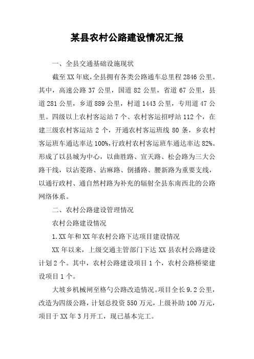某县农村公路建设情况汇报