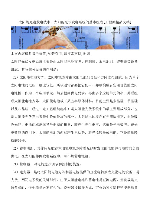 太阳能光谱发电技术：太阳能光伏发电系统的基本组成[工程类精品文档]