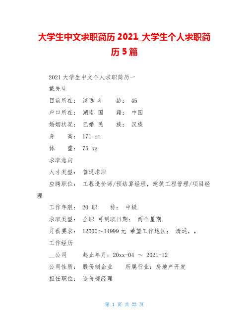 大学生中文求职简历2021_大学生个人求职简历5篇