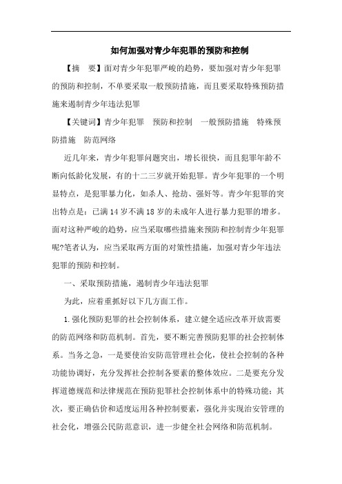如何加强对青少年犯罪预防和控制