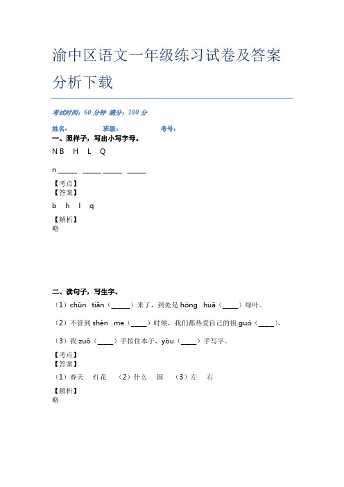 渝中区语文一年级练习试卷及答案分析下载