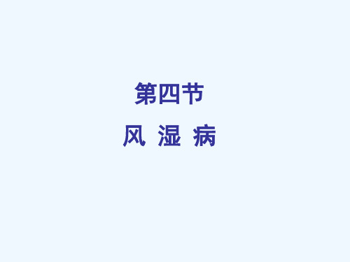 病理学风湿病