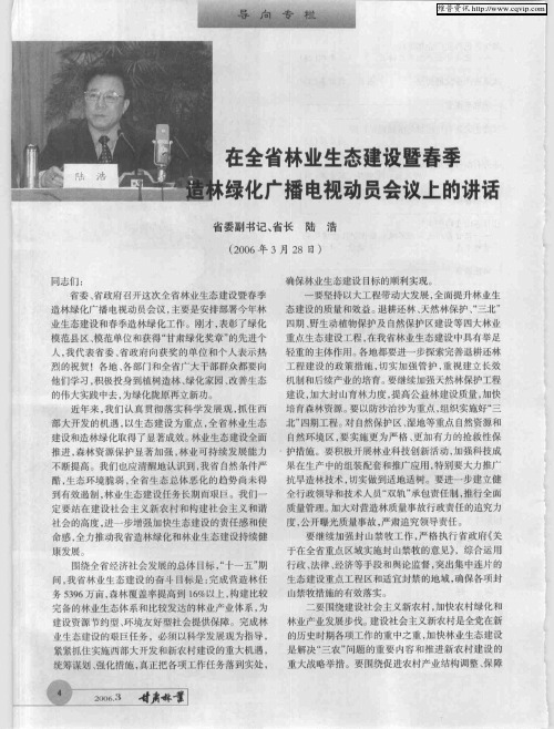 在全省林业生态建设暨春季造林绿化广播电视动员会议上的讲话