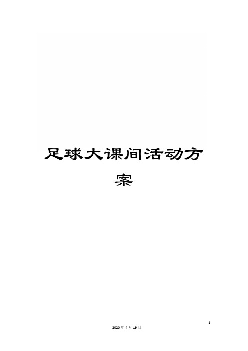 足球大课间活动方案