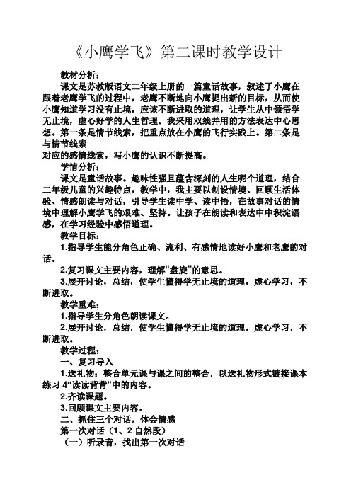 《小鹰学飞》第二课时教学设计