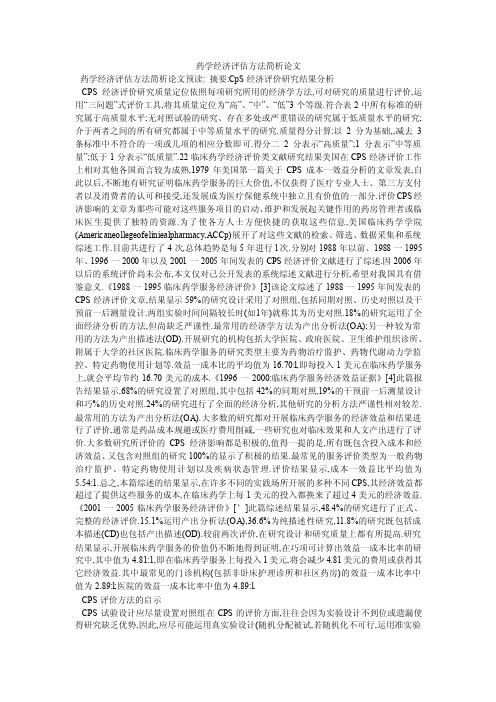 药学经济评估方法简析论文