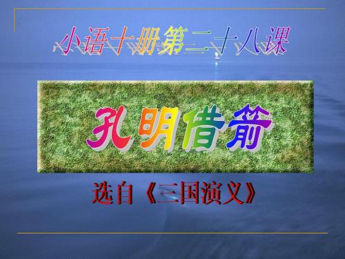 孔明借箭PPT