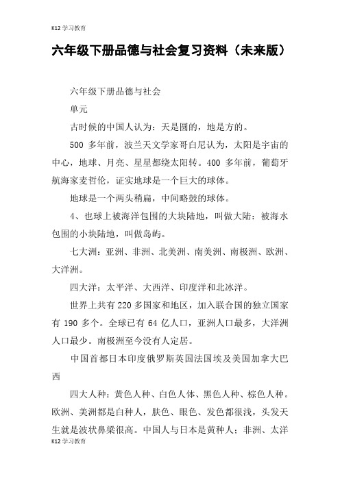 【K12学习】六年级下册品德与社会复习资料(未来版)