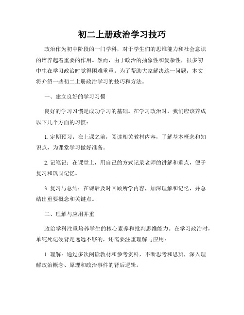 初二上册政治学习技巧