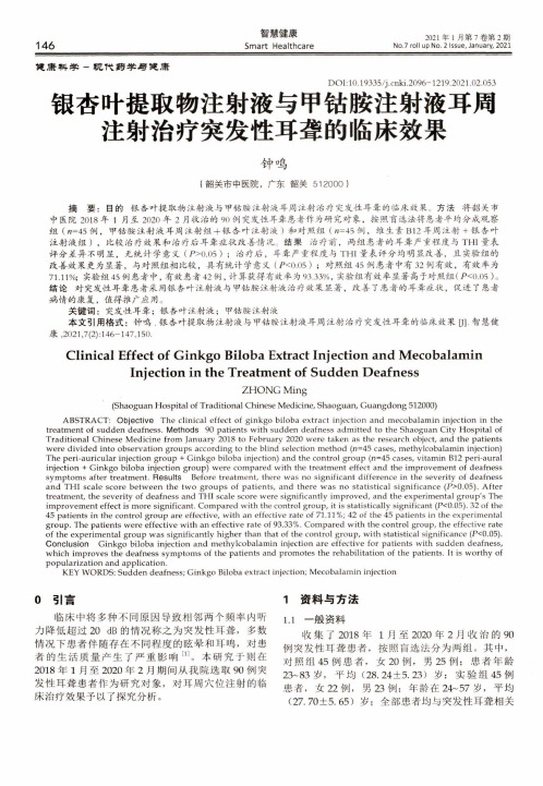 银杏叶提取物注射液与甲钴胺注射液耳周注射治疗突发性耳聋的临床效果