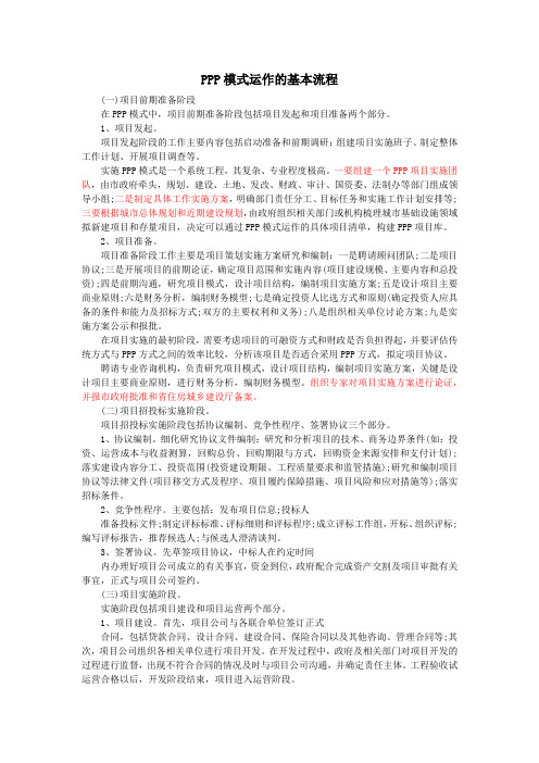 PPP模式运作的基本流程