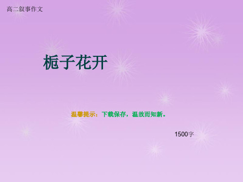 高二叙事作文《栀子花开》1500字