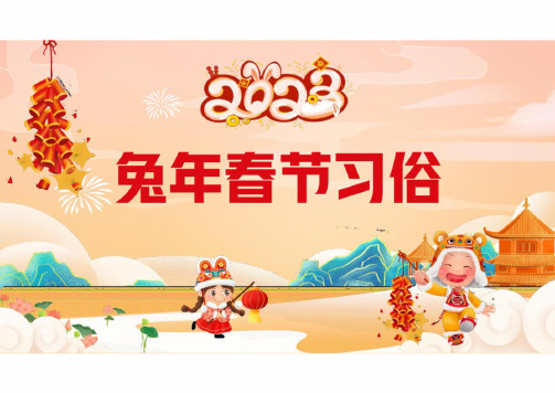 春节习俗PPT春节习俗介绍课件