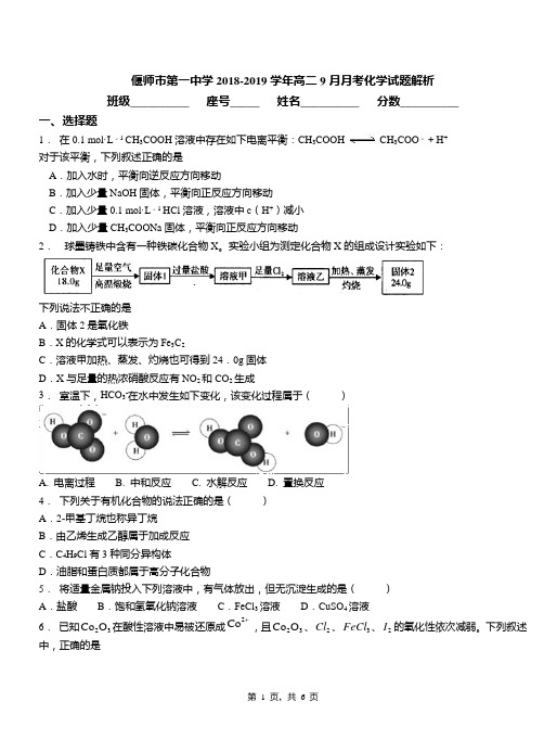 偃师市第一中学2018-2019学年高二9月月考化学试题解析