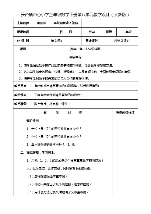 三年级数学下册第八单元教学设计(人教版)-8