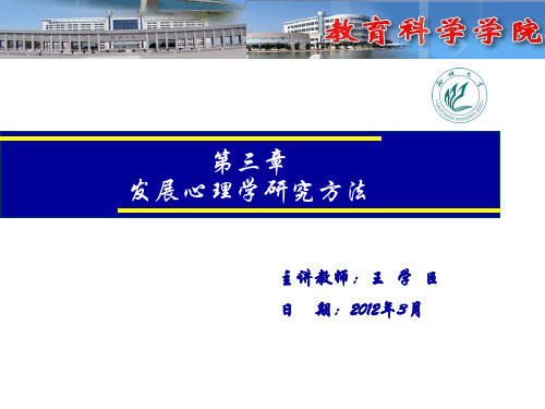 第三章 发展心理学研究方法