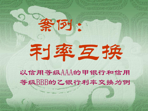 案例：利率互换