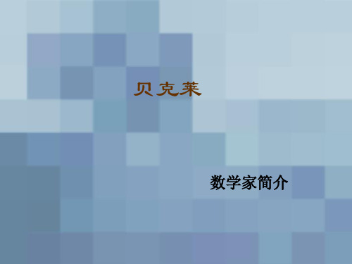 贝克莱