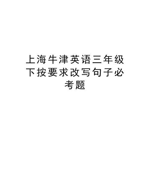 上海牛津英语三年级下按要求改写句子必考题资料讲解
