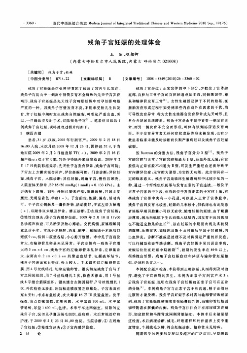 残角子宫妊娠的处理体会