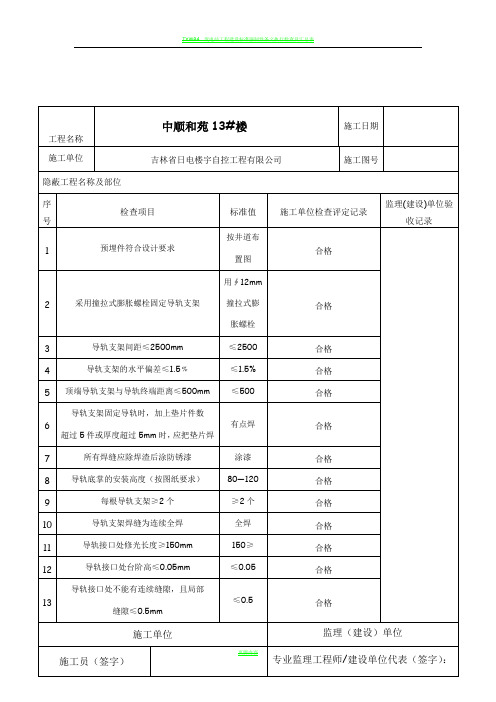 J电梯隐蔽工程验收记录表