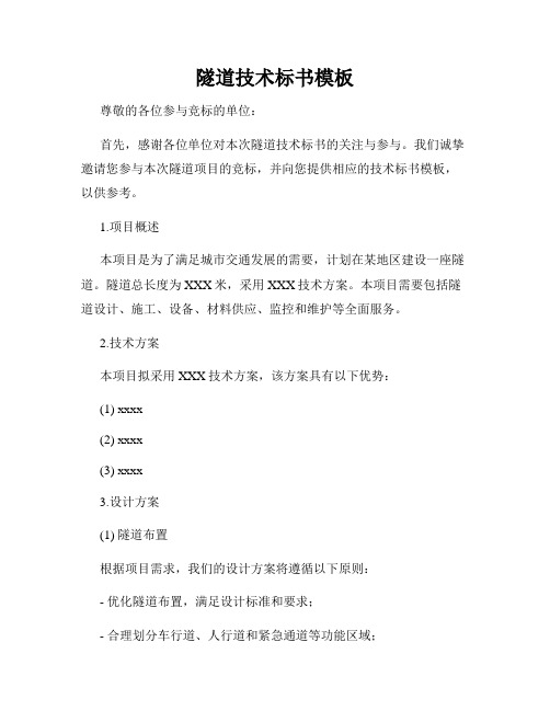 隧道技术标书模板