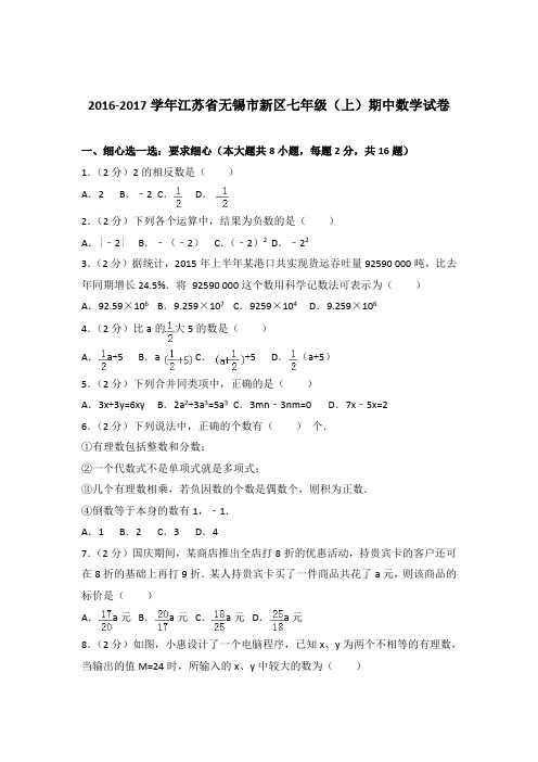 2017年江苏省无锡市新区七年级上学期数学期中试卷带解析答案