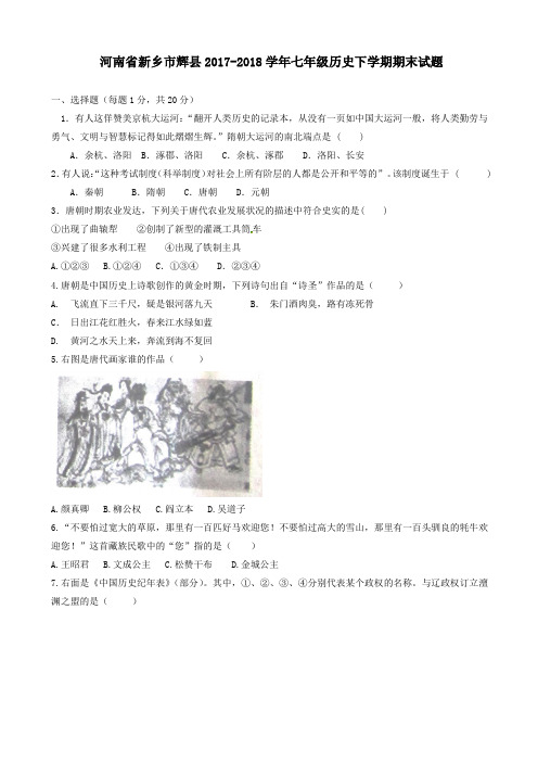 【精品试卷】河南省新乡市辉县2017-2018学年七年级历史下学期期末试题新人教版