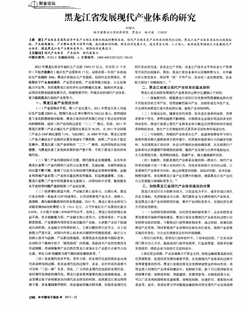 黑龙江省发展现代产业体系的研究