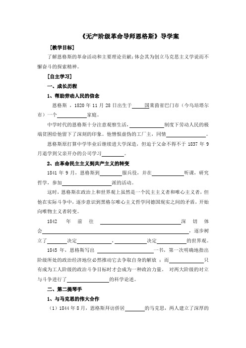 人教版高中历史选修4 5.2《无产阶级革命导师恩格斯》导学案2
