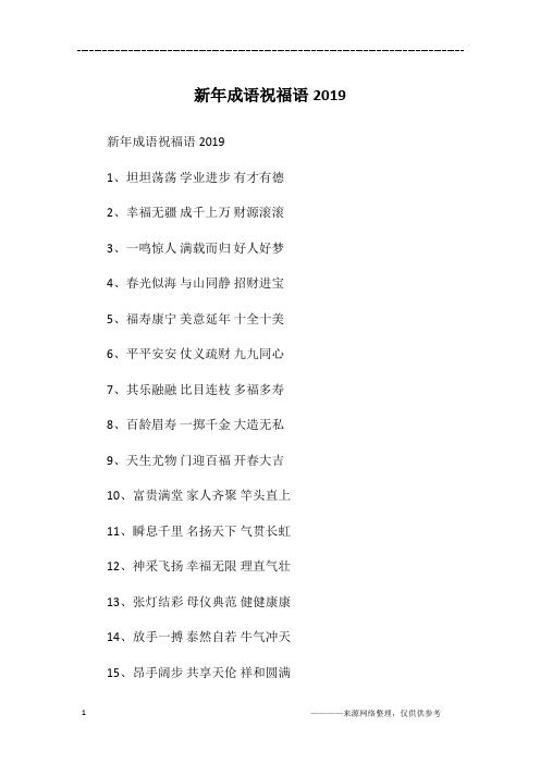 新年成语祝福语2019