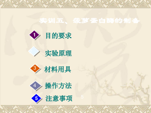 菠萝蛋白酶的制备原理
